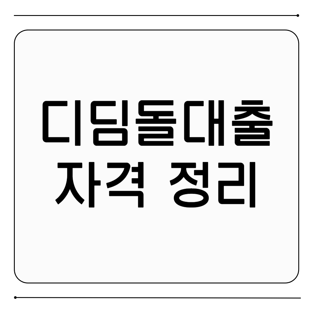 디딤돌대출 자격 정리