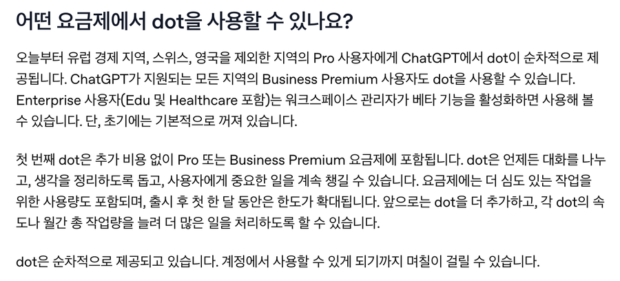 오픈AI 한국어 도움말, 어떤 요금제에서 dot을 사용할 수 있나요 항목 원문