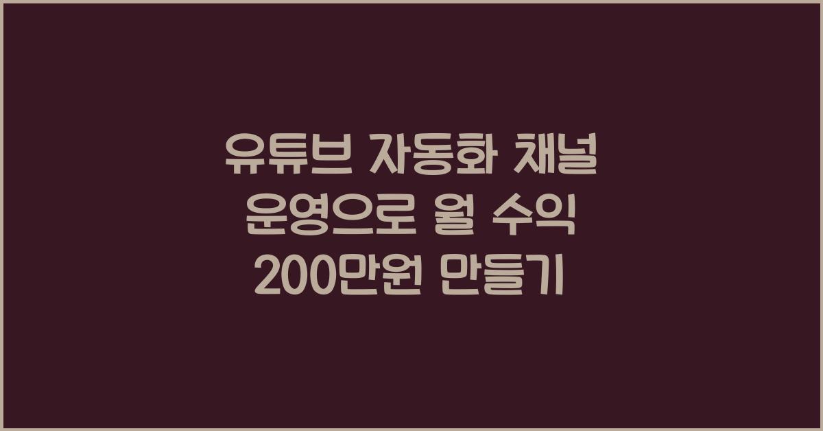 유튜브 자동화 채널 운영