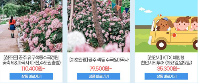 충청도 추천 여행상품