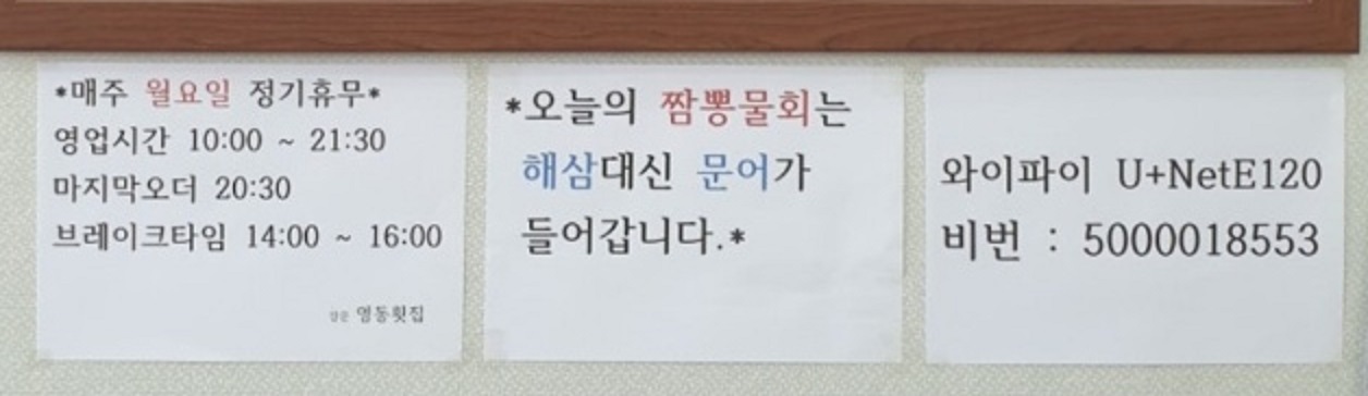 전현무계획-강릉-짬뽕물회-영동횟집-정기휴무