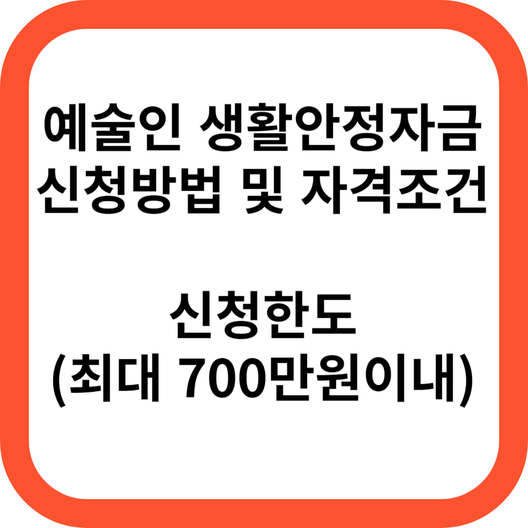 예술인생활안정자금