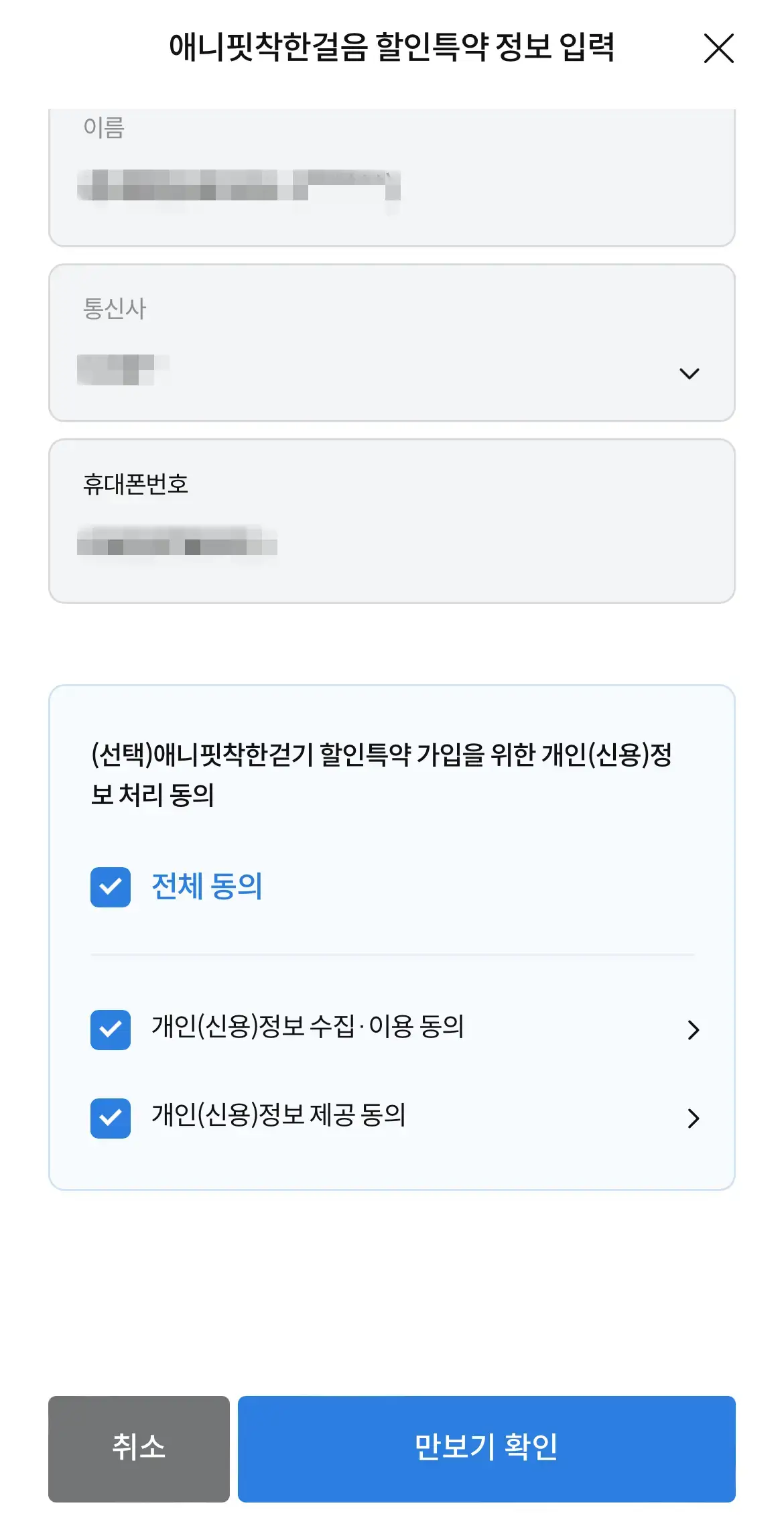 삼성화재-다이렉트-자동차보험-착한걷기-할인-동의