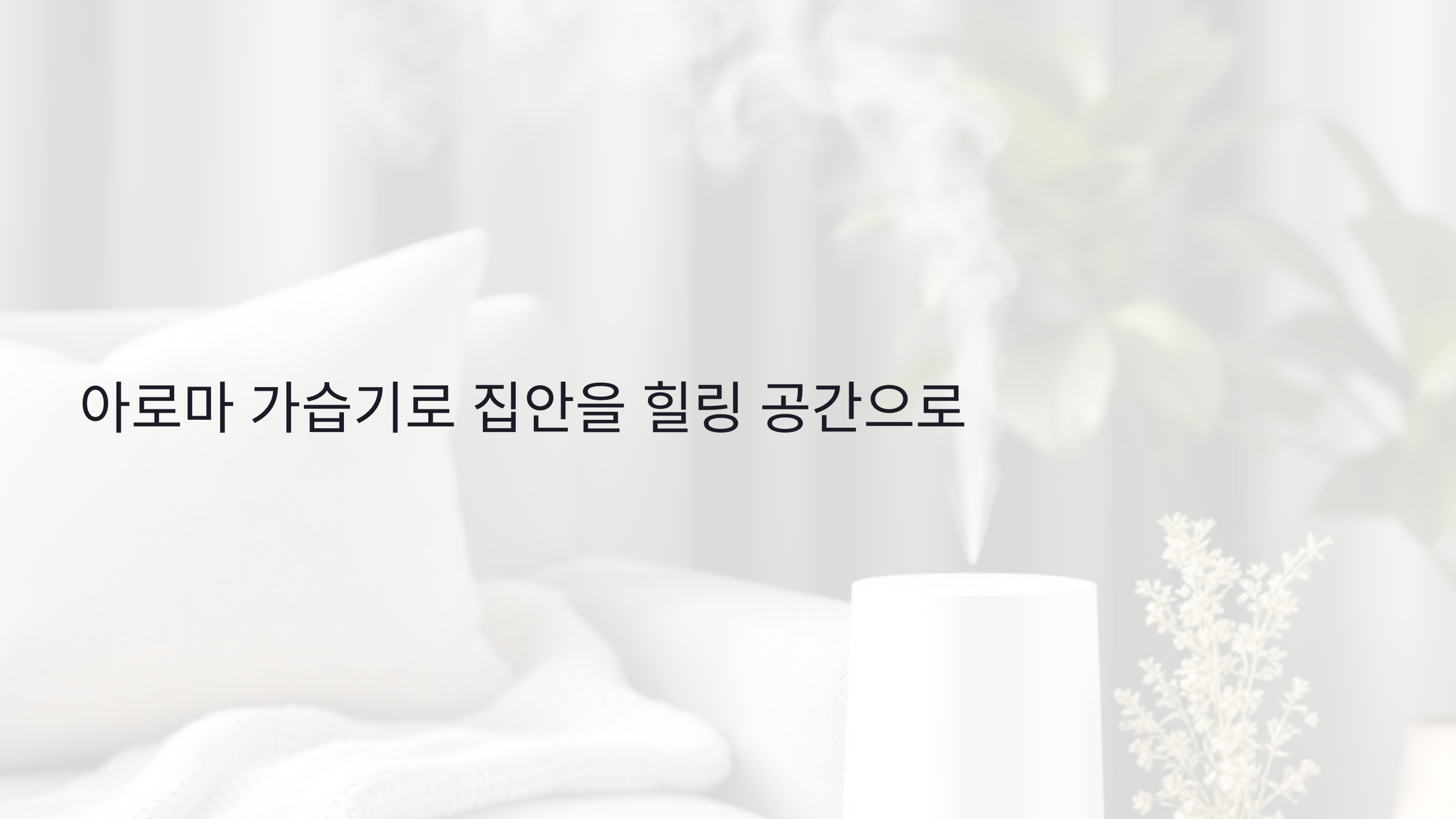 아로마 가습기 추천으로 집안을 힐링 공간으로 만들기