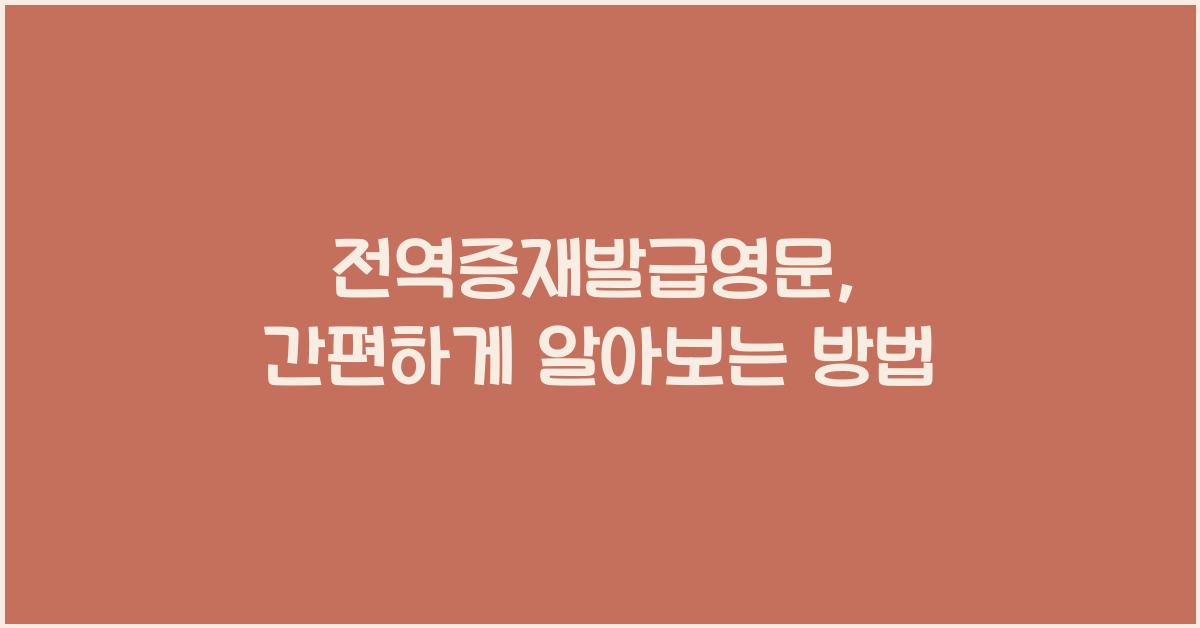 전역증재발급영문