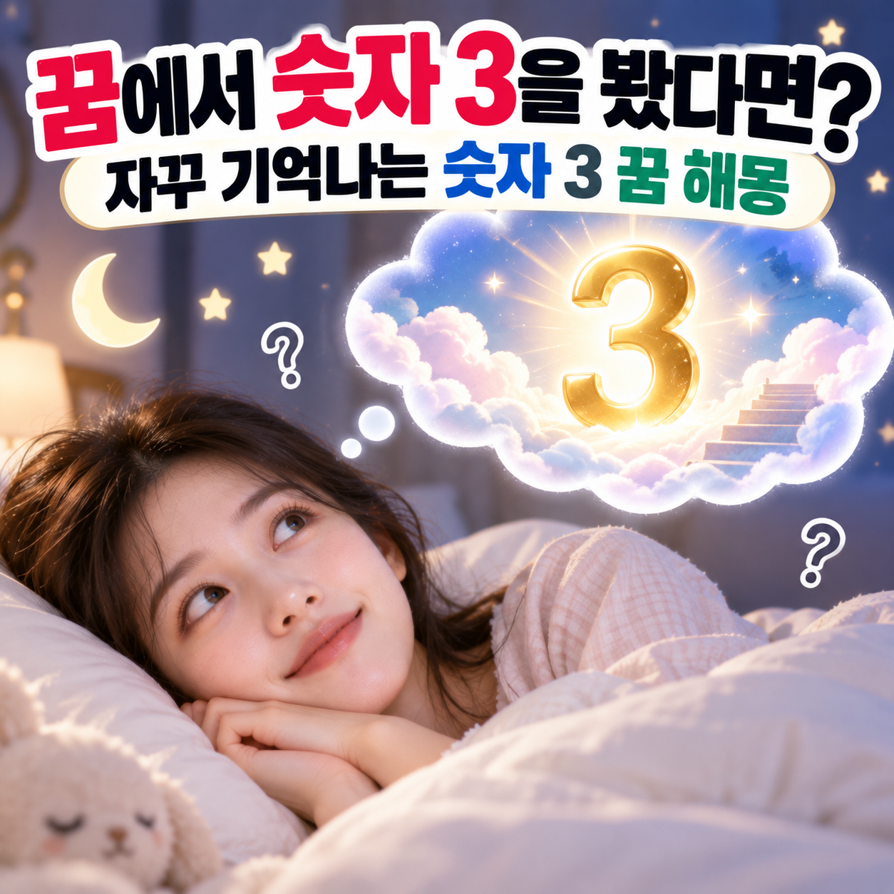 숫자 3 꿈