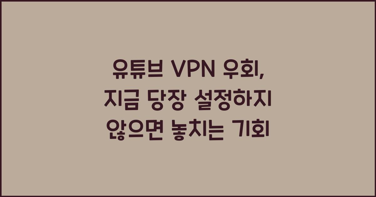 유튜브 vpn 우회