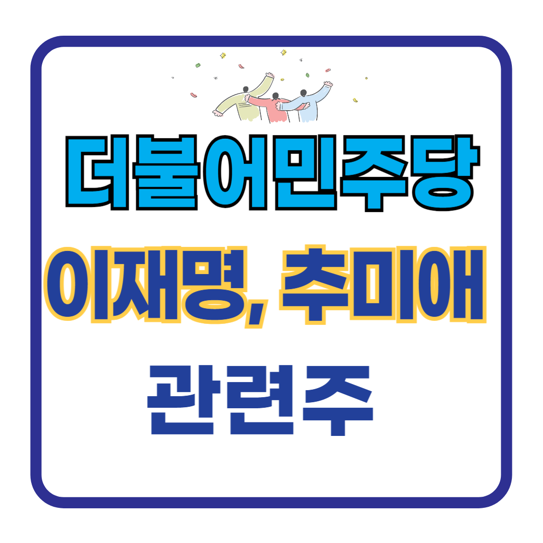 이재명 추미애 관련주 알아보기
