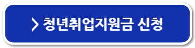 청년취업지원금 신청방법 조건