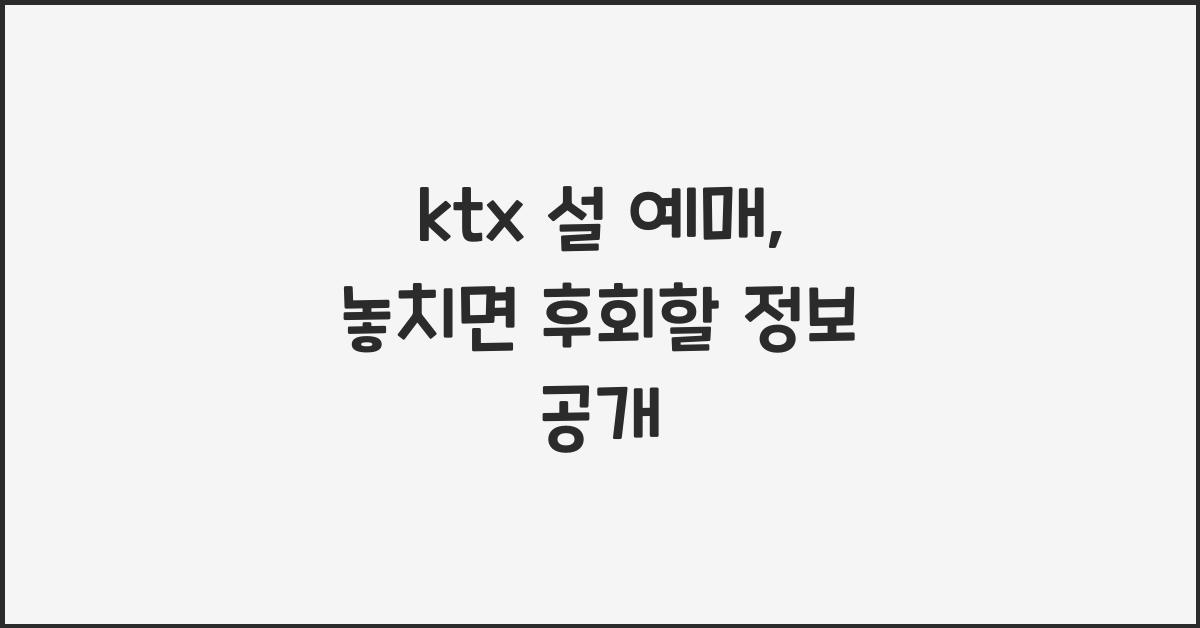 ktx 설 예매