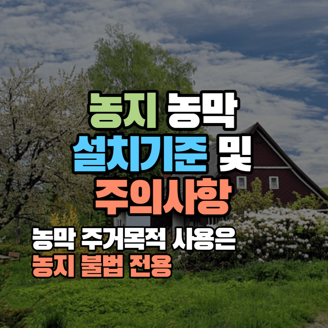 농지 농막, 주거목적은 농지 불법 전용입니다: 설치기준 주의사항