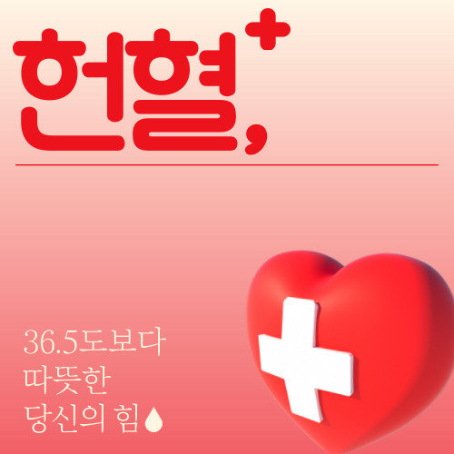 헌혈의 중요성과 레드커넥터 앱 소개: "8월 진행되는 이벤트"