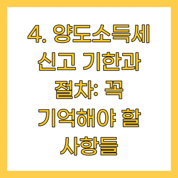 양도소득세 신고 기한과 절차: 꼭 기억해야 할 사항들