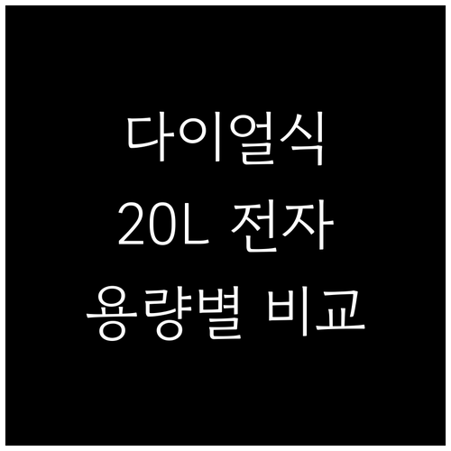 다이얼 전자레인지 20L 용량별 특징