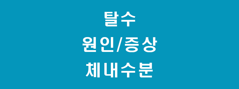탈수-썸네일