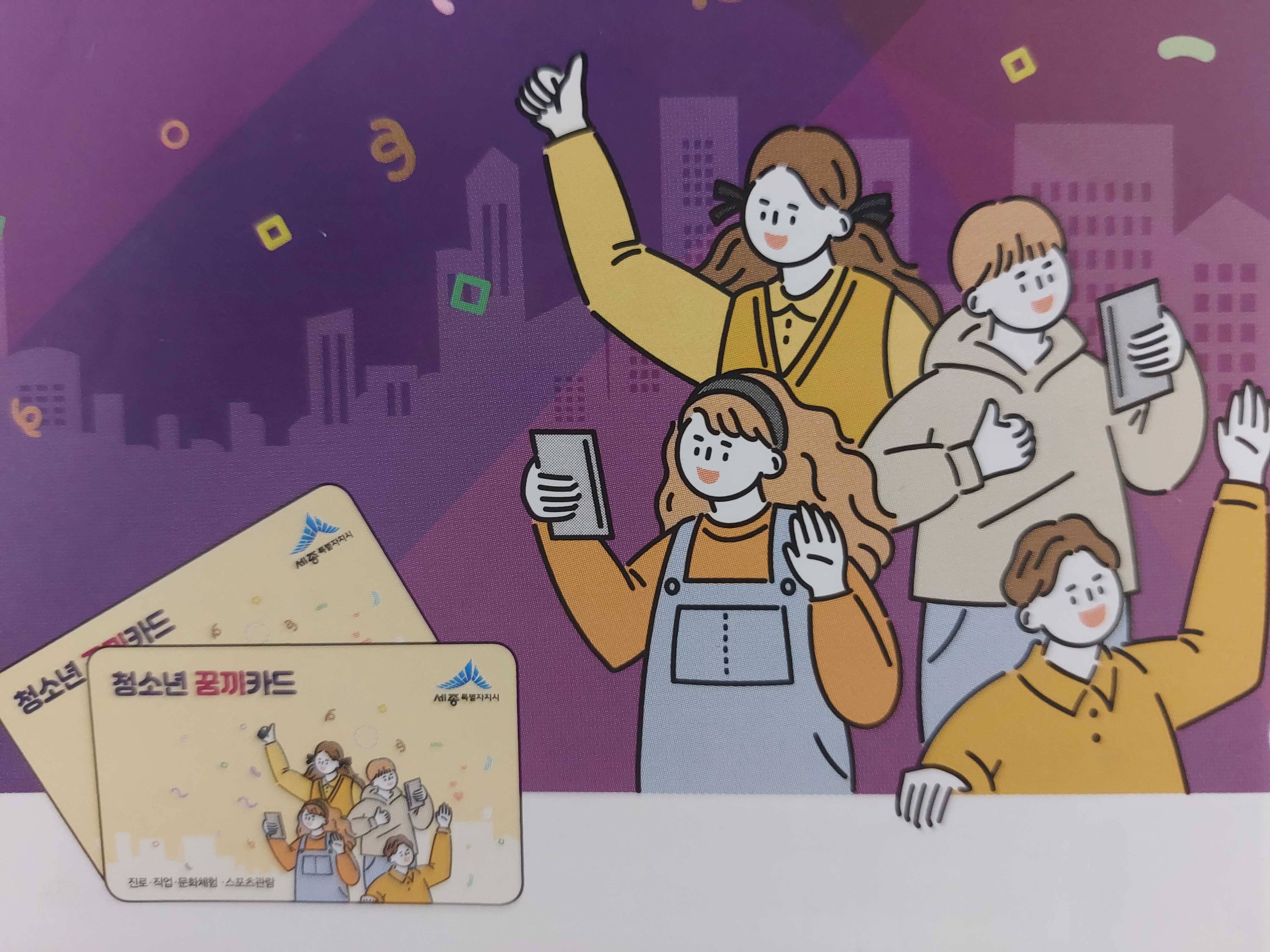 세종시 꿈끼카드