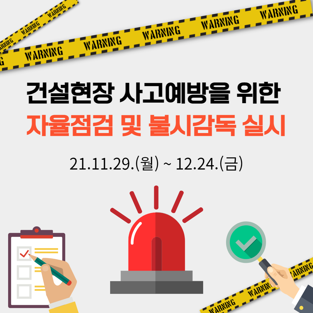 건설현장 불시감독