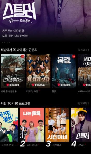 OTT 플랫폼 - 티빙