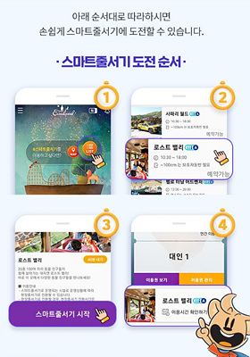 에버랜드 스마트예약 및 스마트줄서기