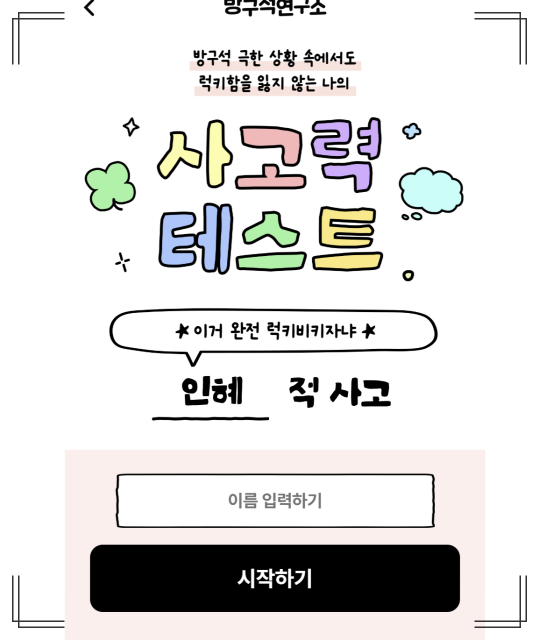적사고 테스트 링크 모음