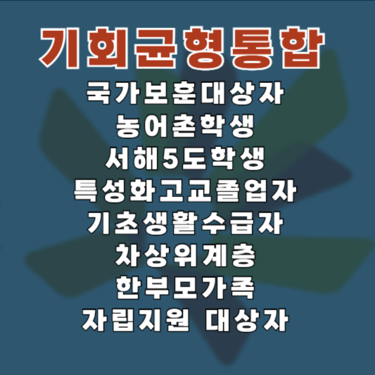 동국대 기회균형전형