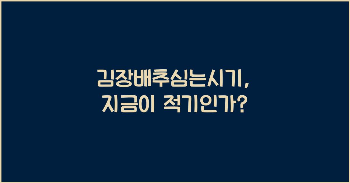 김장배추심는시기