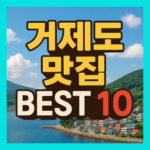 거제도 맛집 베스트10 (+현지인 추천 맛집)