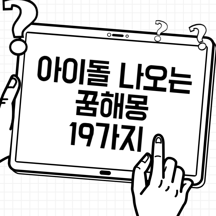 아이돌 나오는 꿈 해몽 19가지