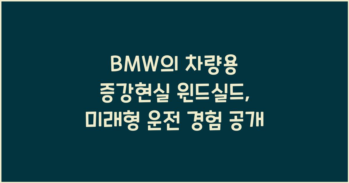 BMW의 차량용 증강현실 윈드실드