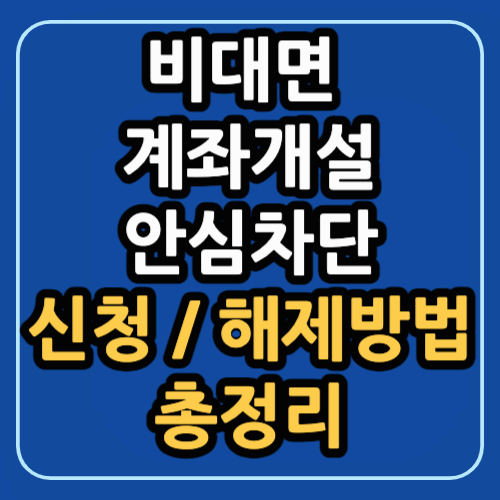 비대면 계좌개설 안심차단 신청 및 해제방법 총정리