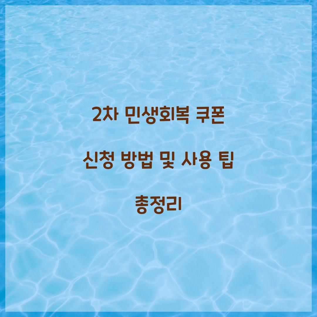 2차 민생회복 쿠폰 신청