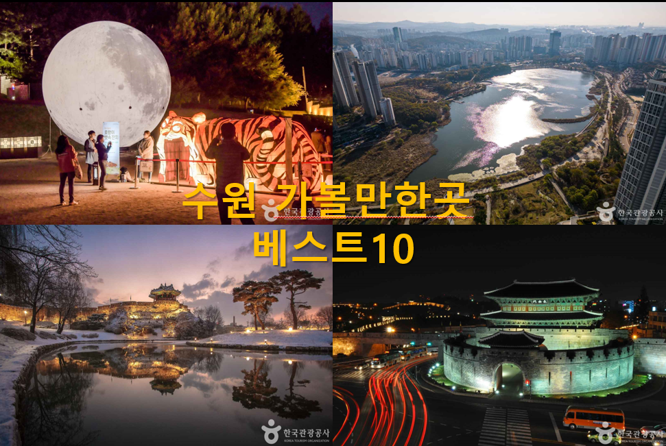 수원 가볼만한곳 베스트10