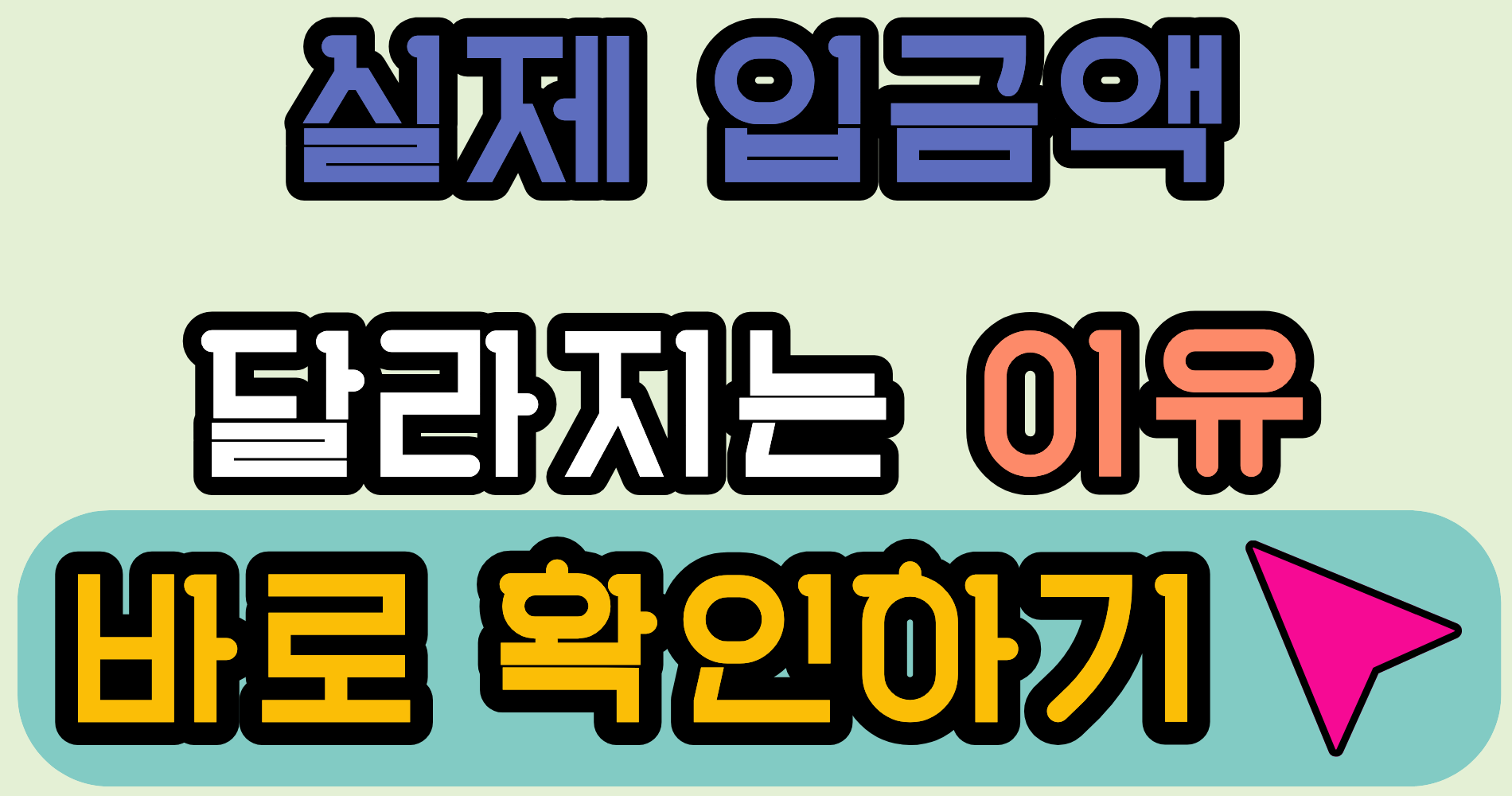 근로장려금 실제 입금액, 2026년부터 달라지는 계산 흐름 확인해보세요