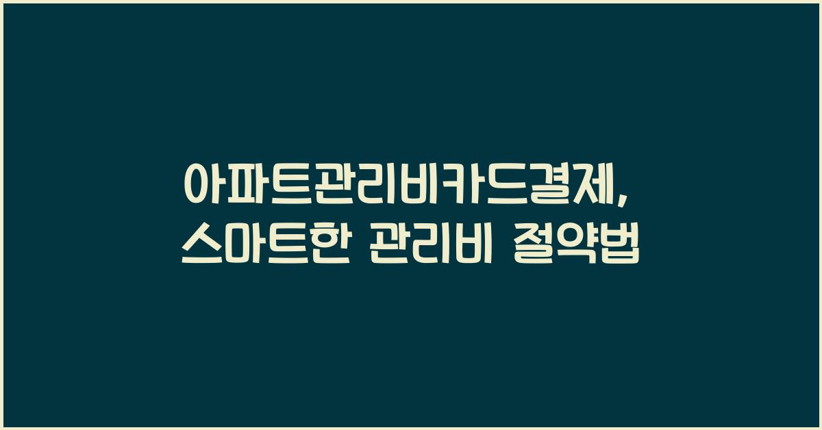 아파트관리비카드결제