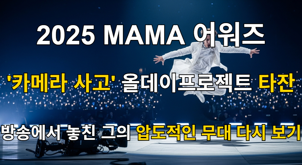 2025 MAMA 어워즈 무대에서 카메라 사고에도 불구하고 압도적인 솔로 퍼포먼스를 선보이는 올데이프로젝트 타잔의 모습.