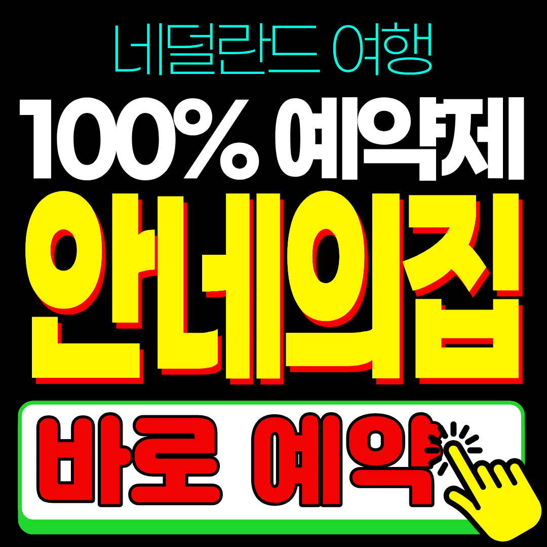 네덜란드 암스테르담 안네의 집 예약