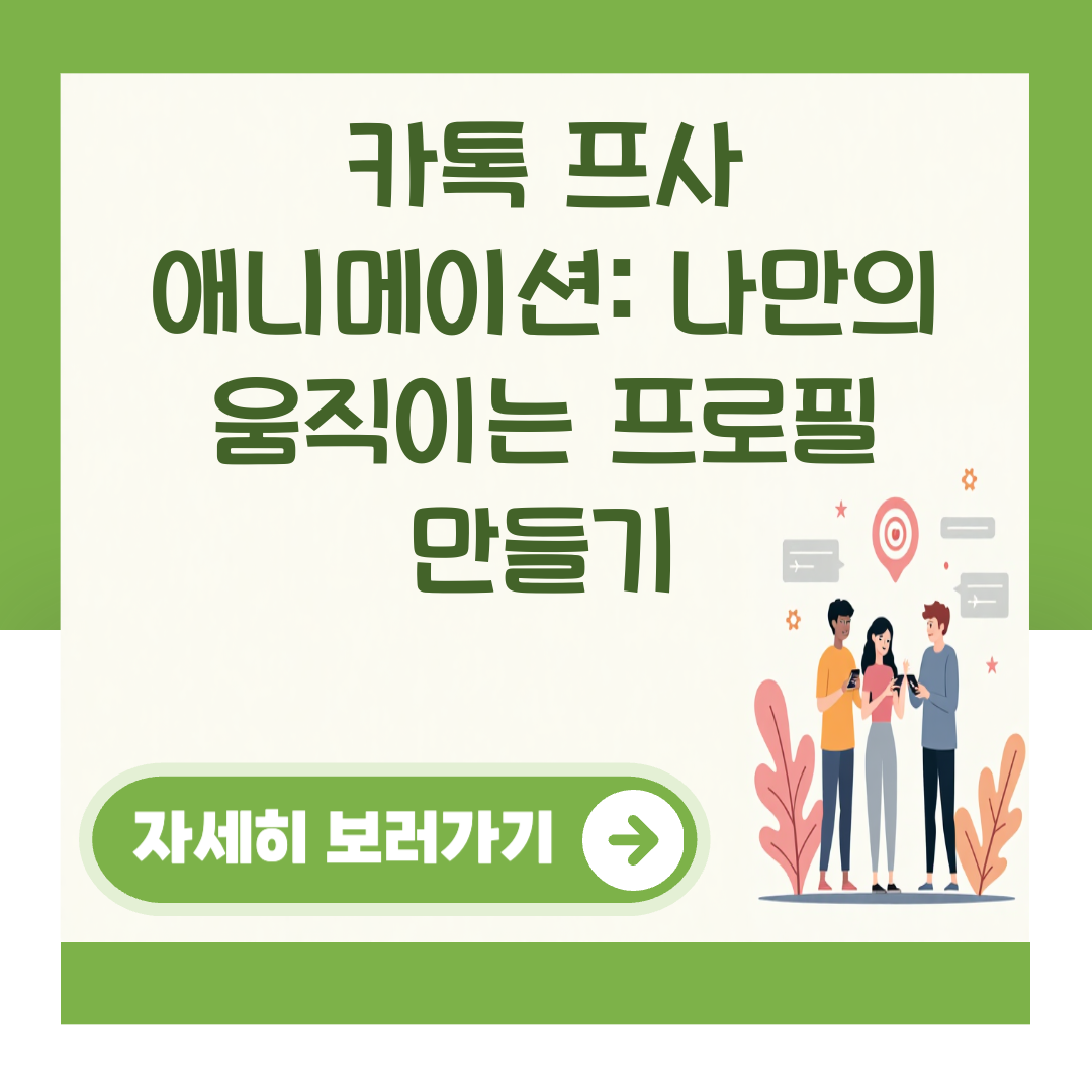 카톡 프사 애니메이션: 나만의 움직이는 프로필 만들기 대표 이미지