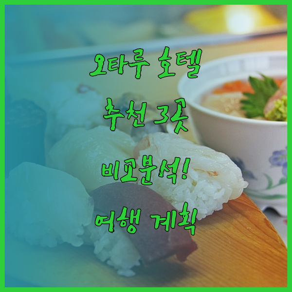 오타루 여행 계획 중이신가요? 추천