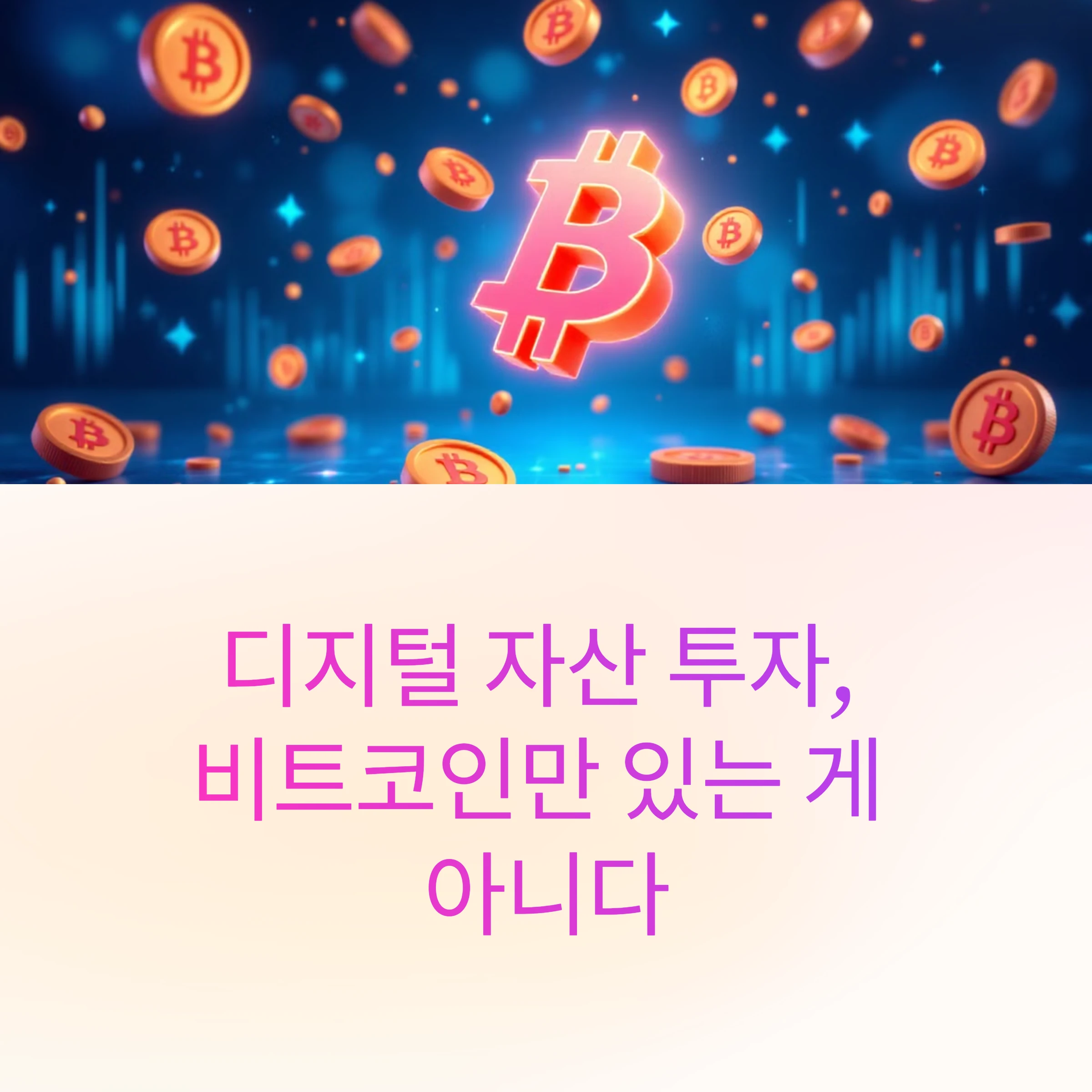 디지털-자산투자-썸네일