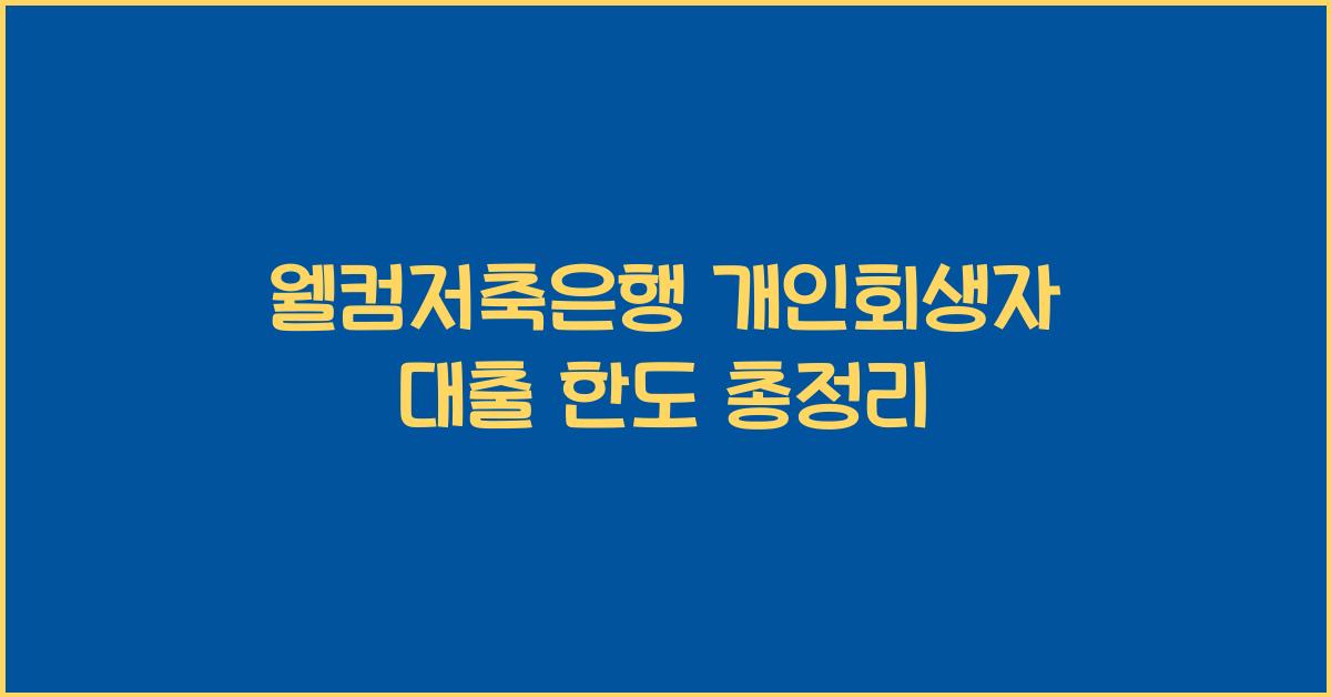 웰컴저축은행 개인회생자 대출 한도