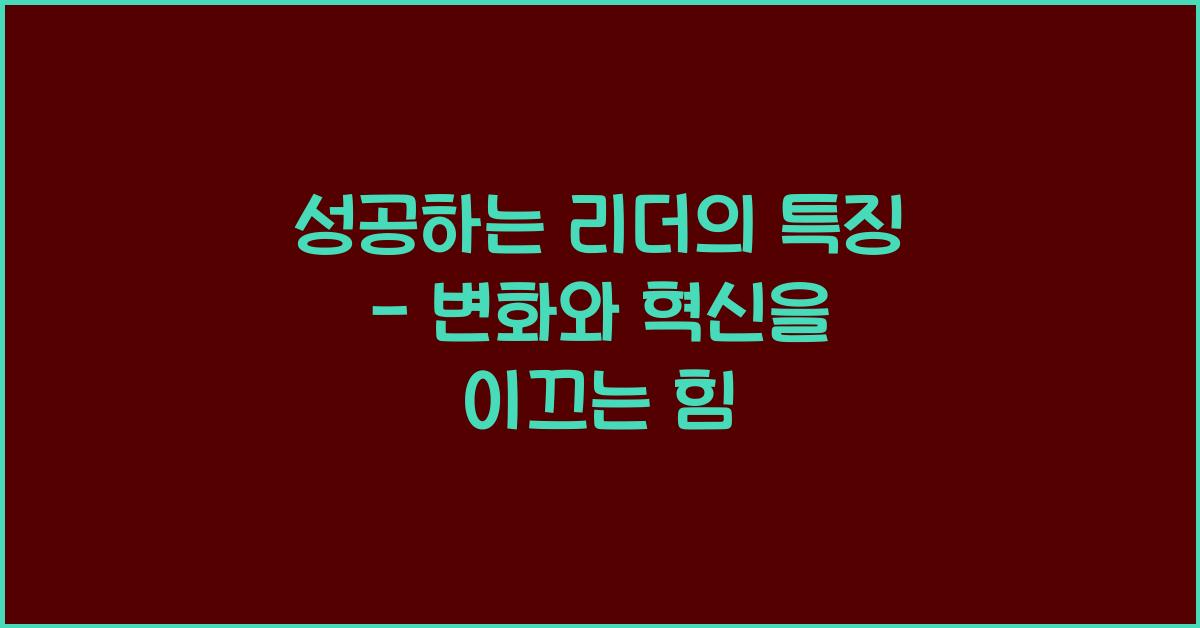 성공하는 리더의 특징