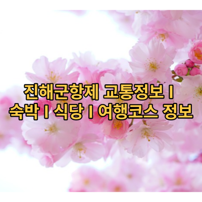 진해군항제-교통-숙박-식당-여행코스-정보