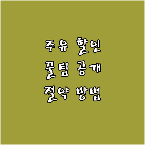 현대카드 오일뱅크 할인: 주유비 절약..