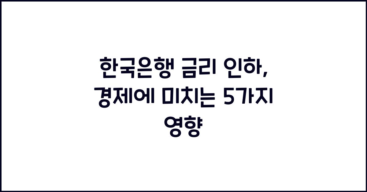 한국은행 금리 인하
