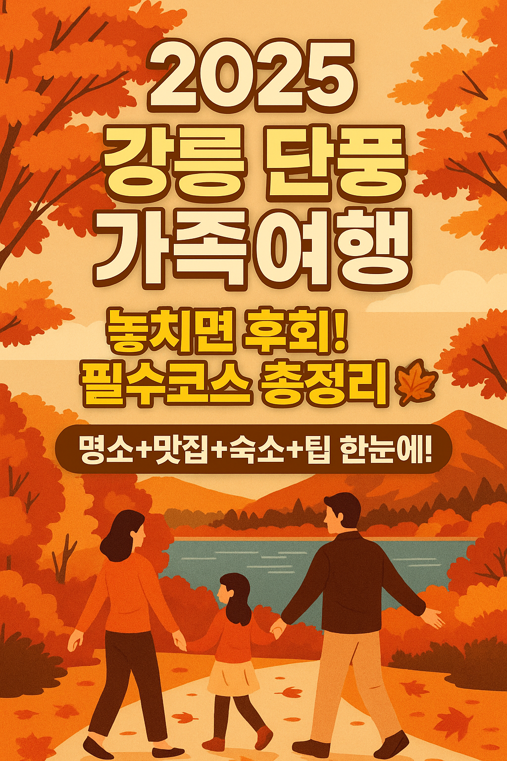 2025 강릉 단풍 가족여행, 지금 가야 하는 이유