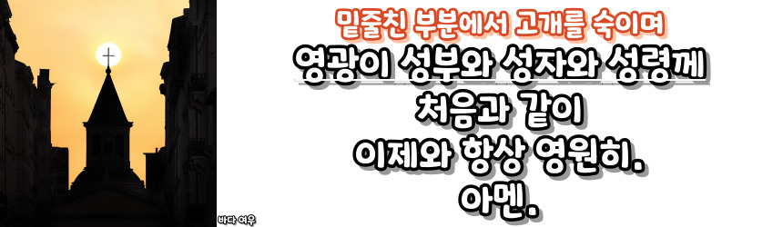천주교 영광송 기도문 알아보기_주요 기도문