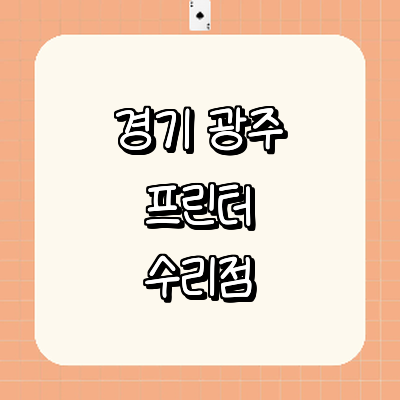 경기도 광주 프린터 수리