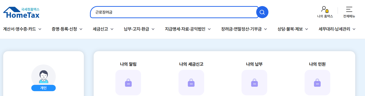 홈택스 근로장려금 신청방법 앱 다운로드