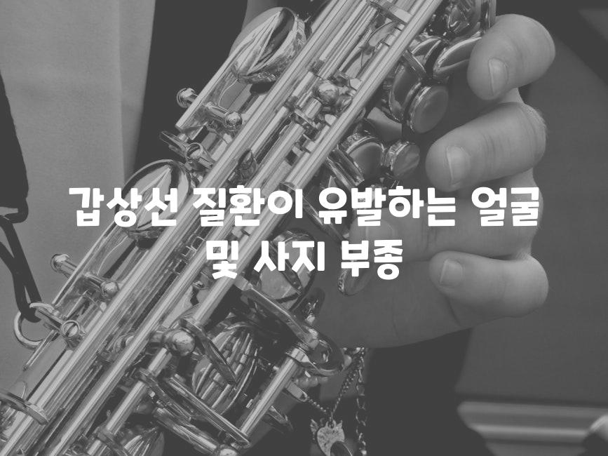 갑상선 질환이 유발하는 얼굴 및 사지 부종