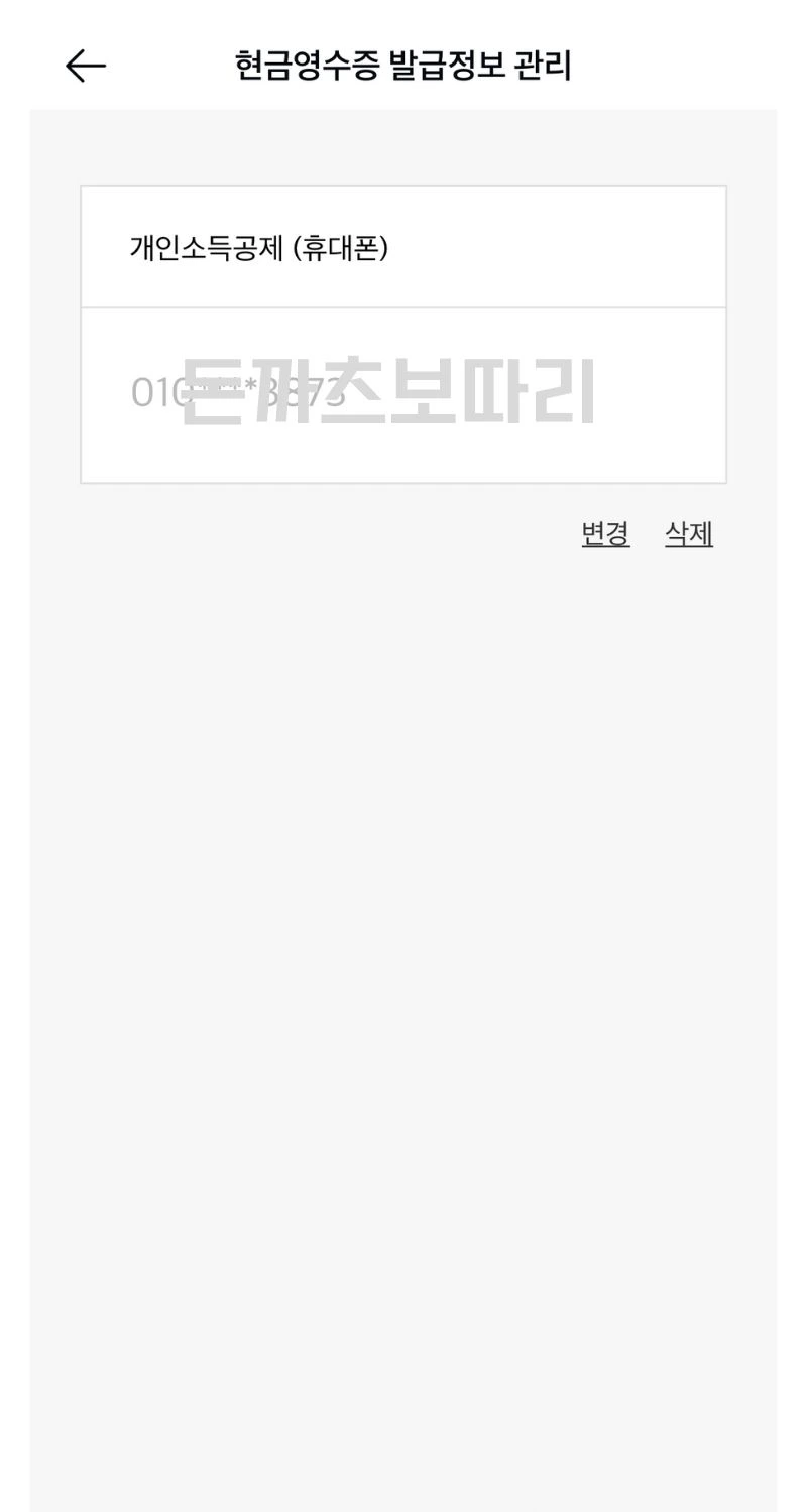 카카오페이 현금영수증 자동등록